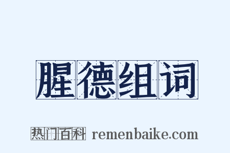 腥德组词是什么意思的图片